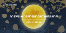 การพระพุทธศาสนาในต่างประเทศ