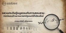 หลวงประดิษฐ์มนูธรรม กับ การสอบสวนกรณีแอบอ้างนามนายกรัฐมนตรีที่เชียงใหม่