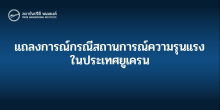 แถลงการณ์กรณีสถานการณ์ความรุนแรงในประเทศยูเครน