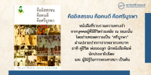 แนะนำหนังสือ : คืออิสสรชน คือคนดี คือศรีบูรพา