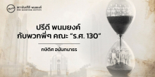 ปรีดี พนมยงค์ กับพวกพี่ๆ คณะ “ร.ศ.130”