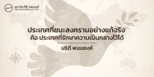 ประเทศที่ชนะสงครามอย่างแท้จริง คือ ประเทศที่รักษาความเป็นกลางไว้ได้