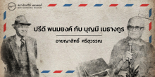 ปรีดี พนมยงค์ กับ บุญมี เมธางกูร