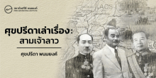 สามเจ้าลาว