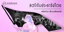 ปาฐกถาวันปรีดีฯ เรื่อง สตรีกับประชาธิปไตย