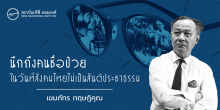 นึกถึงคนชื่อป๋วยในวันที่สังคมไทยไม่เป็นสันติประชาธรรม