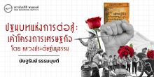 ปฐมบทแห่งการต่อสู้ เค้าโครงการเศรษฐกิจ โดย หลวงประดิษฐ์มนูธรรม