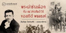 พระเจ้าช้างเผือก กับ แนวคิดสันติวิธีของปรีดี พนมยงค์