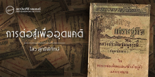การต่อสู้เพื่ออุดมคติ