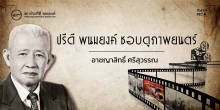 อาชญาสิทธิ์ ศรีสุวรรณ
