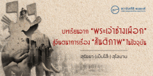 บทเรียนจาก "พระเจ้าช้างเผือก" สู่จินตนาการเรื่อง "สันติภาพ" ในปัจจุบัน