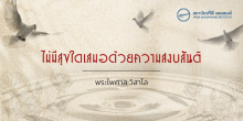 ไม่มีสุขใดเสมอด้วยความสงบสันติ