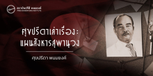 ศุขปรีดาเล่าเรื่อง : แผนสังหารสุพานุวง