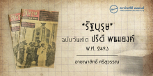 “รัฐบุรุษ” ฉบับวันเกิด ปรีดี พนมยงค์  พ.ศ. 2493