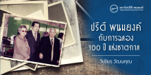 ปรีดี พนมยงค์ กับ การฉลอง 100 ปี เเห่งชาตกาล