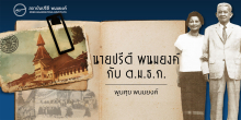 นายปรีดี พนมยงค์ กับ ต.ม.ธ.ก.