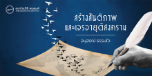 สร้างสันติภาพเเละการเจรจายุติสงคราม