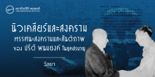 นิวเคลียร์และสงคราม ​: ทรรศนะของปรีดี พนมยงค์ เรื่องสงครามและสันติภาพในยุคปรมาณู
