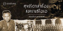 ศุขปรีดาเล่าเรื่อง : สงครามซีไอเอ