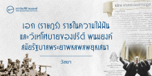เอก (ราษฎร์) ราชในความใฝ่ฝัน และวิเทโศบายของปรีดี พนมยงค์ สมัยรัฐบาลพระยาพหลพลพยุหเสนา