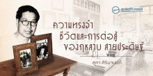 ความทรงจำ : ชีวิตและการต่อสู้ของกุหลาบ สายประดิษฐ์