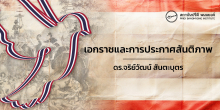 เอกราชและการประกาศสันติภาพ