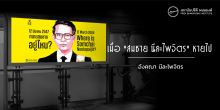 เมื่อ “สมชาย นีละไพจิตร” หายไป
