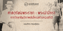 ศาสตร์แห่งพระราชา : พระเจ้าจักรา การรักษาสันติภาพเชิงโครงสร้างของปรีดี