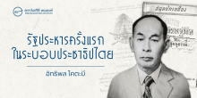 รัฐประหารครั้งแรกในระบอบประชาธิปไตย