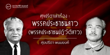 ศุขปรีดาเล่าเรื่อง : พรรคประชาชนลาว - พรรคประชาชนปฏิวัติลาว