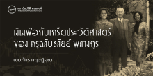 เงินเฟ้อกับเกร็ดประวัติศาสตร์ของครูฉลบชลัยย์ พลางกูร