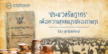 ‘ประมวลรัษฎากร’ เพื่อความสุขสมบูรณ์ของราษฎร
