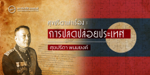 ศุขปรีดาเล่าเรื่อง : การปลดปล่อยประเทศ