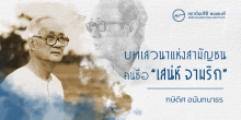 บทเสวนาแห่งสามัญชน คนชื่อ “เสน่ห์ จามริก”