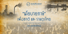 “นโยบายภาษี” เพื่อชาติและราษฎรไทย