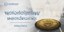 ‘หมุดก่อเกิดรัฐธรรมนูญ’ และมรดกอื่นของราษฎร