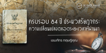 ครบรอบ 84 ปี ประมวลรัษฎากร: ความเปลี่ยนแปลงตลอดระยะเวลาที่ผ่านมา