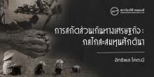 การสกัดส่วนเกินทางเศรษฐกิจ : กลไกสะสมทุนศักดินา