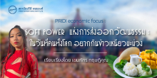 PRIDI Economic Focus : Soft Power แห่งการส่งออกวัฒนธรรม : ในวันที่คนทั้งโลก อยากกินข้าวเหนียวมะม่วง