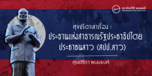 ศุขปรีดาเล่าเรื่อง : ประธานเเห่งสาธารณรัฐประชาธิปไตยประชาชนลาว (สปป.ลาว)