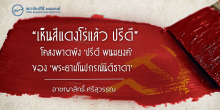 “เห็นสีแดงโร่แล้ว ปรีดี” โคลงพาดพิง ‘ปรีดี พนมยงค์’ ของ ‘พระยามโนปกรณ์นิติธาดา’
