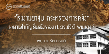 “โรงงานยาสูบ กระทรวงการคลัง” ผลงานสำคัญชิ้นหนึ่งของ ศ.ดร.ปรีดี พนมยงค์