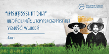 “เศรษฐธรรมชาวนา” แนวคิดการลดภาษีและอากรค่านาของปรีดี พนมยงค์
