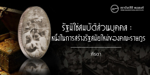 รัฐมิใช่สมบัติส่วนบุคคล : หนึ่งในการสร้างรัฐสมัยใหม่ของคณะราษฎร