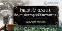 รัฐมนตรีปรีดี ตอบ ส.ส. เรื่องการสร้างสวนลุมพินีให้เป็นสวนสาธารณะ