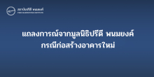 แถลงการณ์จากมูลนิธิปรีดี พนมยงค์ กรณีก่อสร้างอาคารใหม่