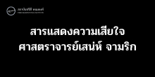 สารแสดงความเสียใจ ศาสตราจารย์เสน่ห์ จามริก