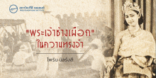 “พระเจ้าช้างเผือก” ในความทรงจำ