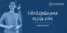 รำลึกถึงปูชนียบุคคล ครูองุ่น มาลิก