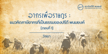 อากรเพื่อราษฎร : แนวคิดภาษีอากรที่เป็นธรรมของปรีดี พนมยงค์ [ตอนที่ 1]